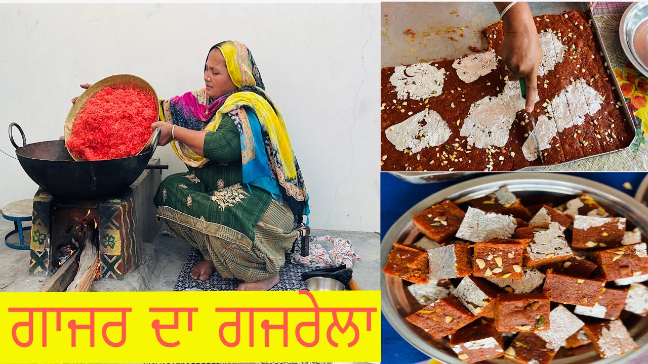 ਹਲਵਾਈ ਸਟਾਇਲ ਘਰ ਵਿੱਚ ਬਨਾਉ ਬਹੁਤ ਹੀ ਟੇਸਟੀ ਟਿੱਕੀਆਂ ਵਾਲਾ ਗਜਰੇਲਾ//Gajar Da Gajrela //Punjabi style