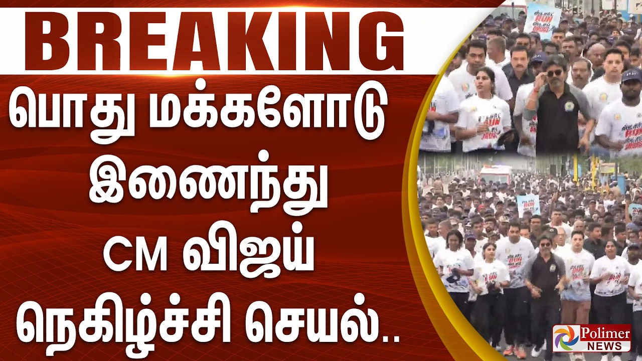 CM Vijay Marathon | பொது மக்களோடு இணைந்து CM விஜய் நெகிழ்ச்சி செயல் | Goosebumps Video