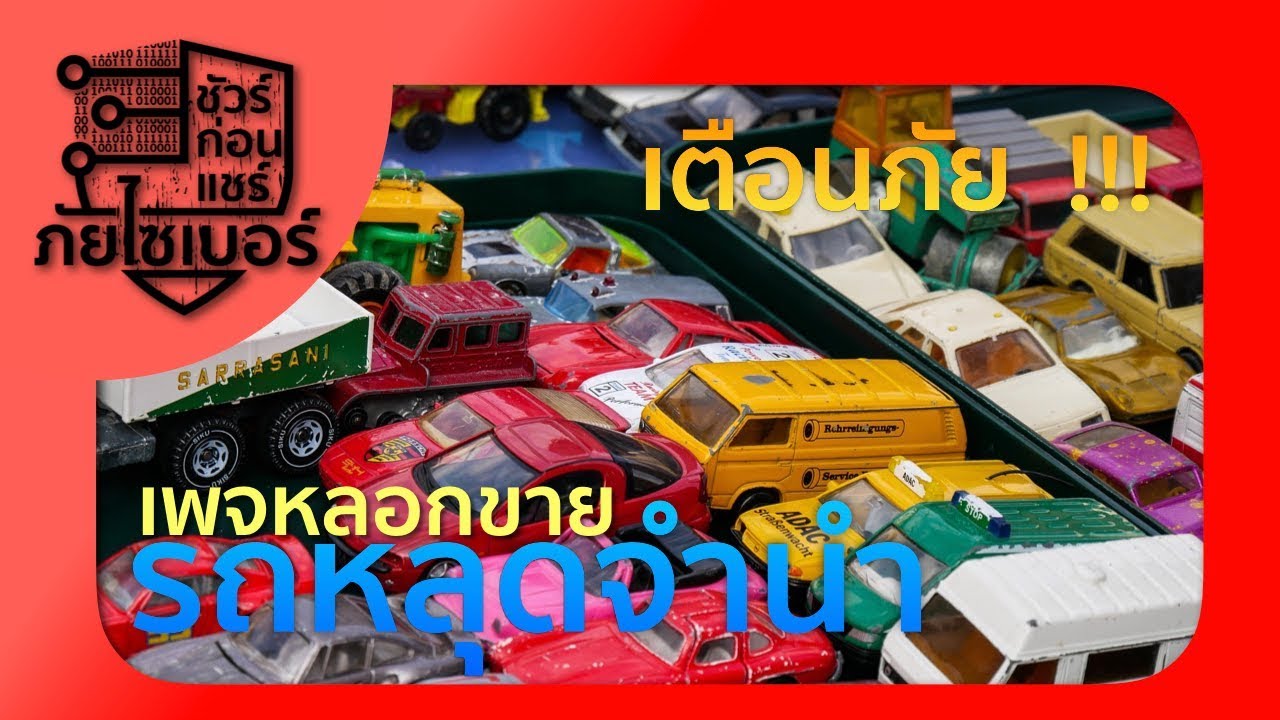 เตือน ! อย่าตกเป็นเหยื่อเปิดเพจหลอกขายรถหลุดจำนำ | ชัวร์ก่อนแชร์ ภัยไซเบอร์