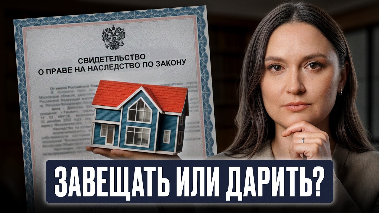 Не совершайте ЭТУ ФАТАЛЬНУЮ ошибку! Что будет, если выбрать завещание, а не дарение?