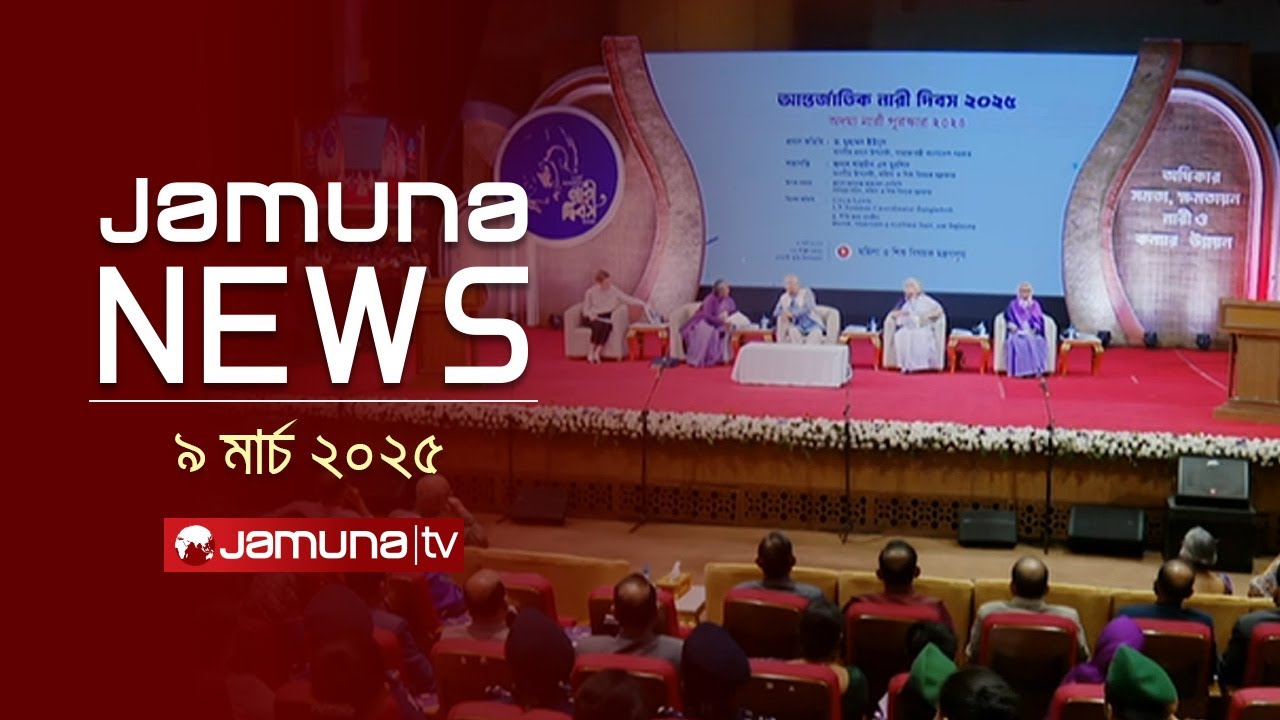 যমুনা নিউজ | Latest News Headline and Bulletin | Jamuna News | 1 AM | 09 March 2025 | Jamuna TV