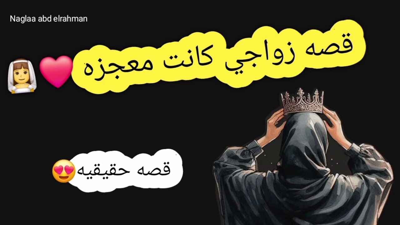 قصه زواجي كانت معجزه حقيقيه ❤️ ما توقعت الاستجابه رغم اليأس