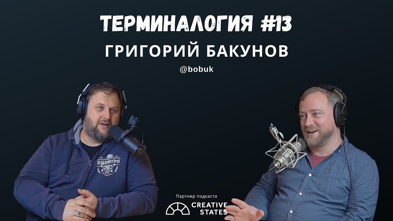 Григорий Бакунов (@bobuk) &mdash; Терминалогия #13