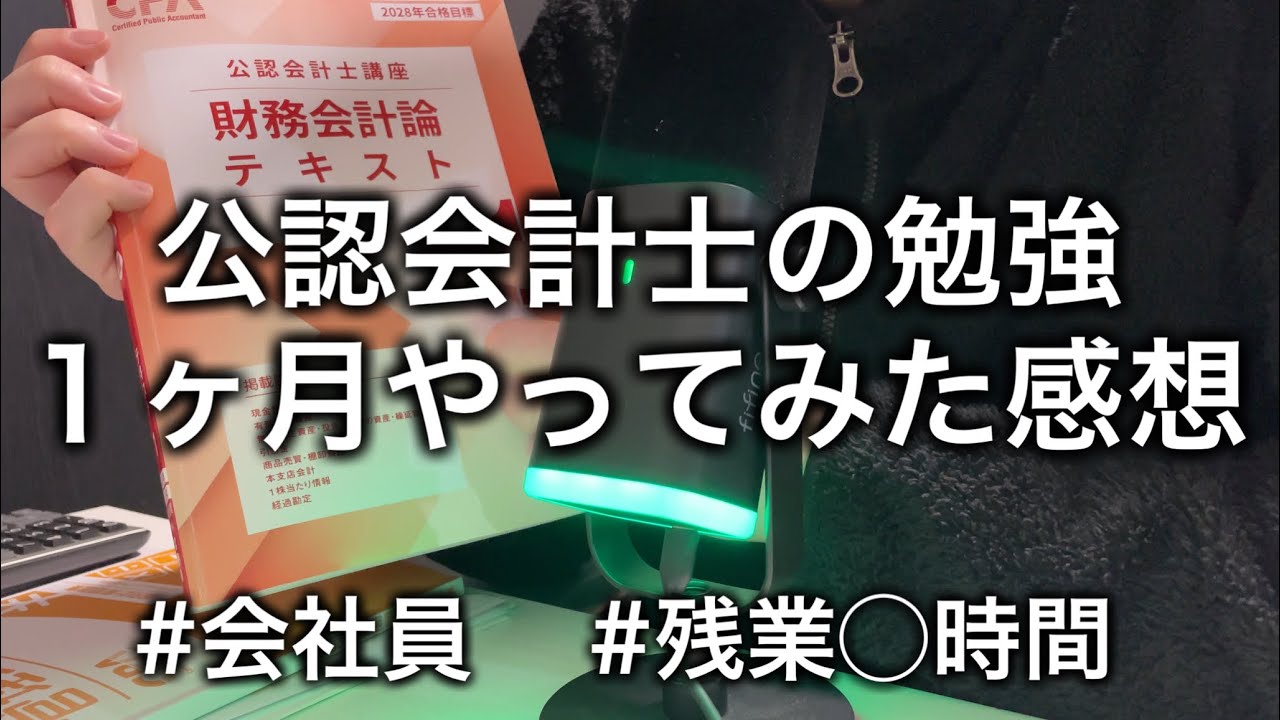 公認会計士試験の勉強を１ヶ月やってみた感想　#公認会計士