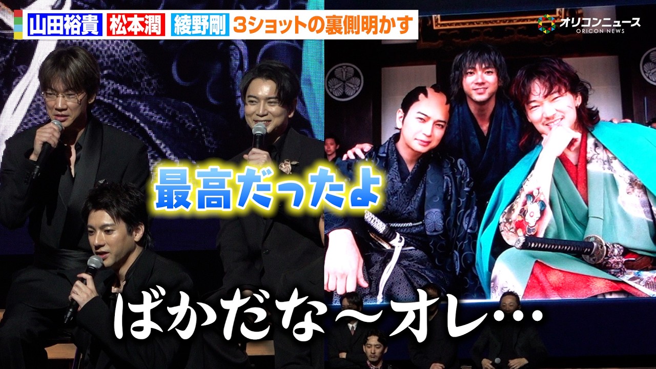 【ちるらん】山田裕貴＆松本潤＆綾野剛、豪華３ショットの裏側明かす「そんな素晴らしい話してたんですか？」　ドラマ『ちるらん 新撰組鎮魂歌』制作発表イベント