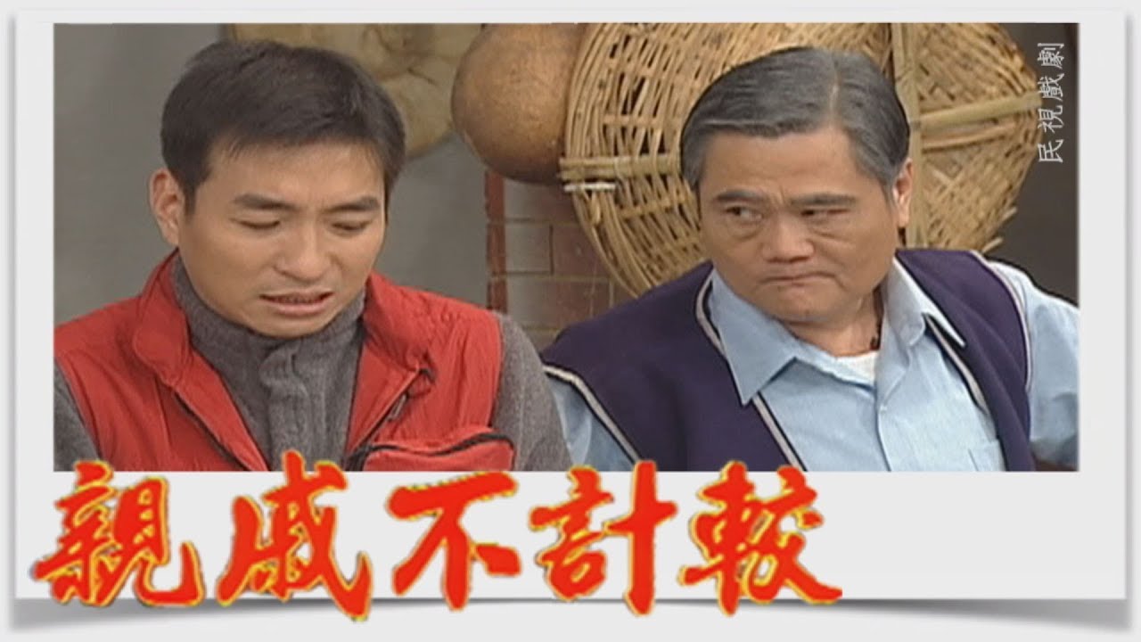 親戚不計較 EP365
