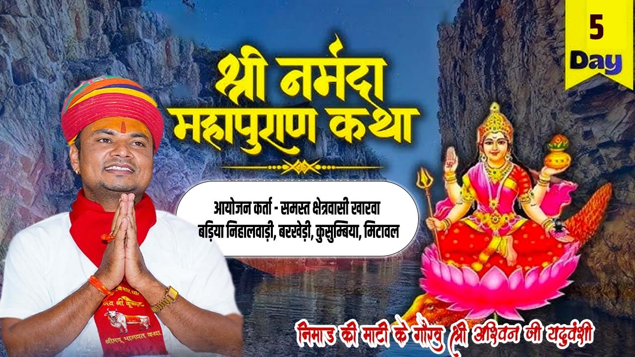 LIVE🔴Day -5 || संगीतमय नर्मदा महापुराण  कथा महोत्सव || निमाड़ की माटी के गौरव श्री अश्विन जी यदुवंशी
