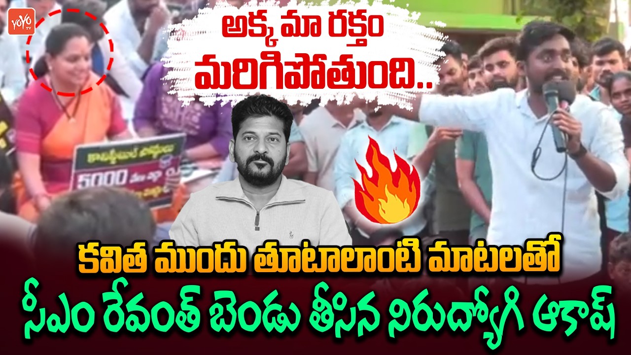 GO46 Unemployed Akash BLASTING Comments On CM Revanth Reddy | Kavitha | Job Notification | YOYOTV