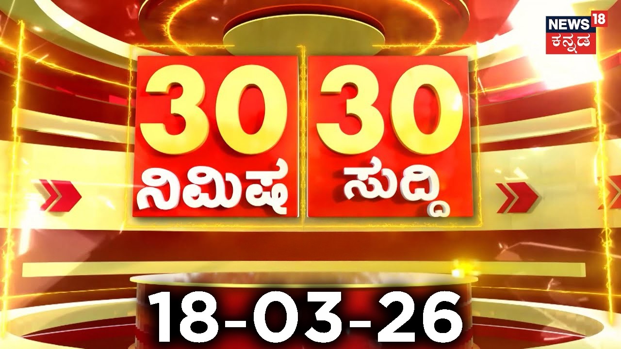 ದಿನದ ಟಾಪ್ 30 ಸುದ್ದಿಗಳು  | Kannada News | 18-03-2026 | Top 30 Kannada | Part-03