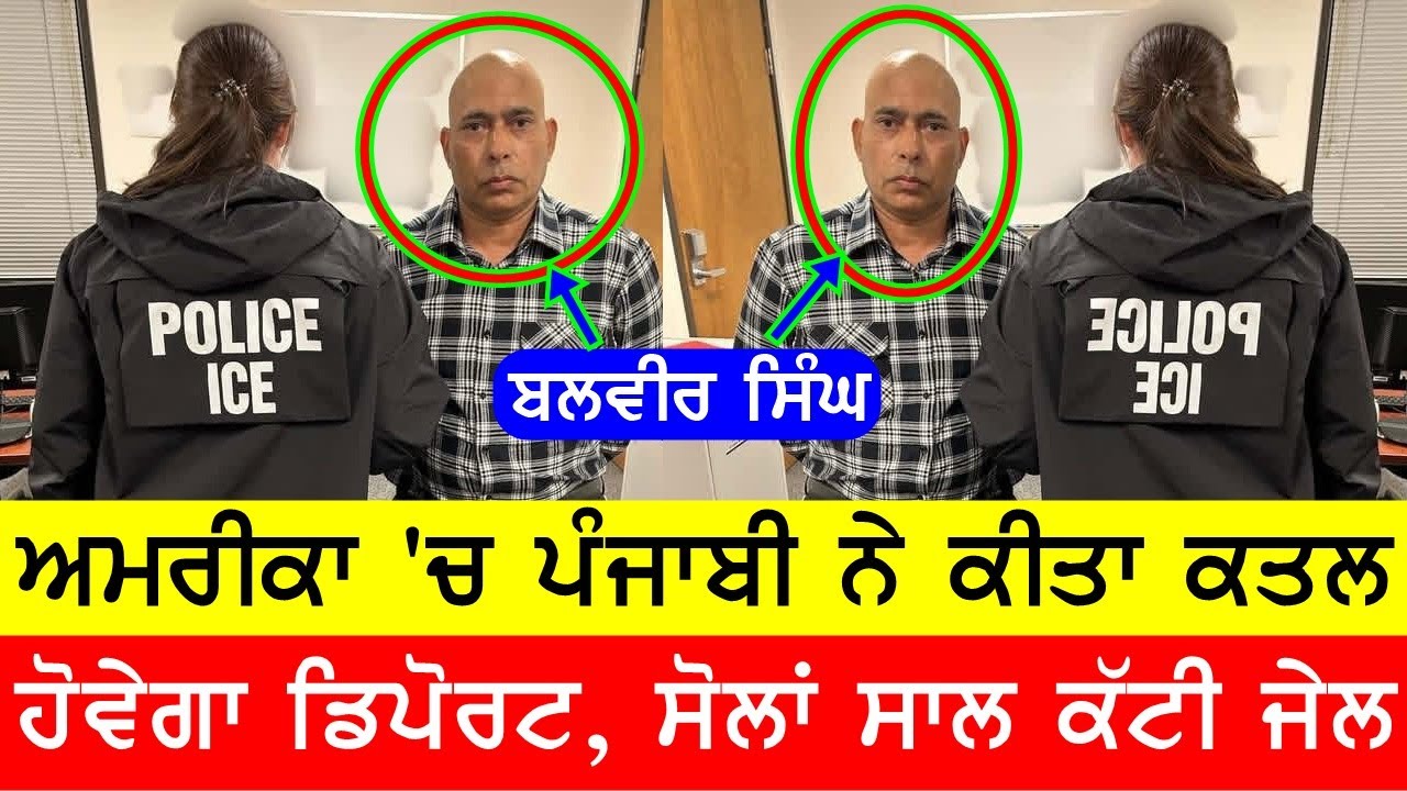 ਪੰਜਾਬੀ ਨੇ ਸੋਲਾਂ ਸਾਲ ਅਮਰੀਕਾ ਕੱਟੀ ਜੇਲ, ਹੁਣ ਹੋਗਿਆ ਡਿਪੋਰਟ @GURBHEJSIDHUV8 #bassishow #gaundapunjab