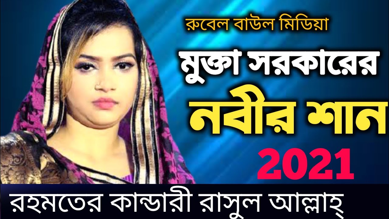 ওরে শাফায়াতের কান্ডারি রাসুল আল্লাহ ইয়া মোহাম্মদ মোস্তফা নবী সাল্লে ওয়ালা ।। শিল্পী- মুক্তা সরকার