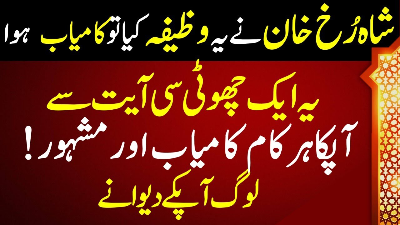 #wazifa For Success | Wazifa of World Famous Celebrities |  Zikar Azkar Wazifa Wazaif