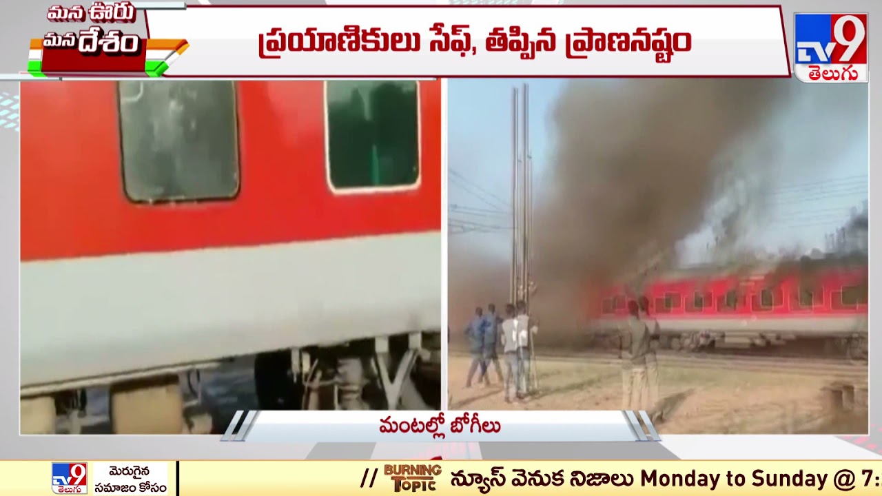 Four AC Coaches of Jammu Tawi Durg Express Catch Fire in MP, No Casualties - TV9