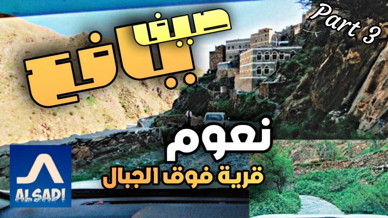 صيف يافع 2024/8 نعوم قرية فوق الجبال. كانت زيارة صعبة ولكنها تستحق