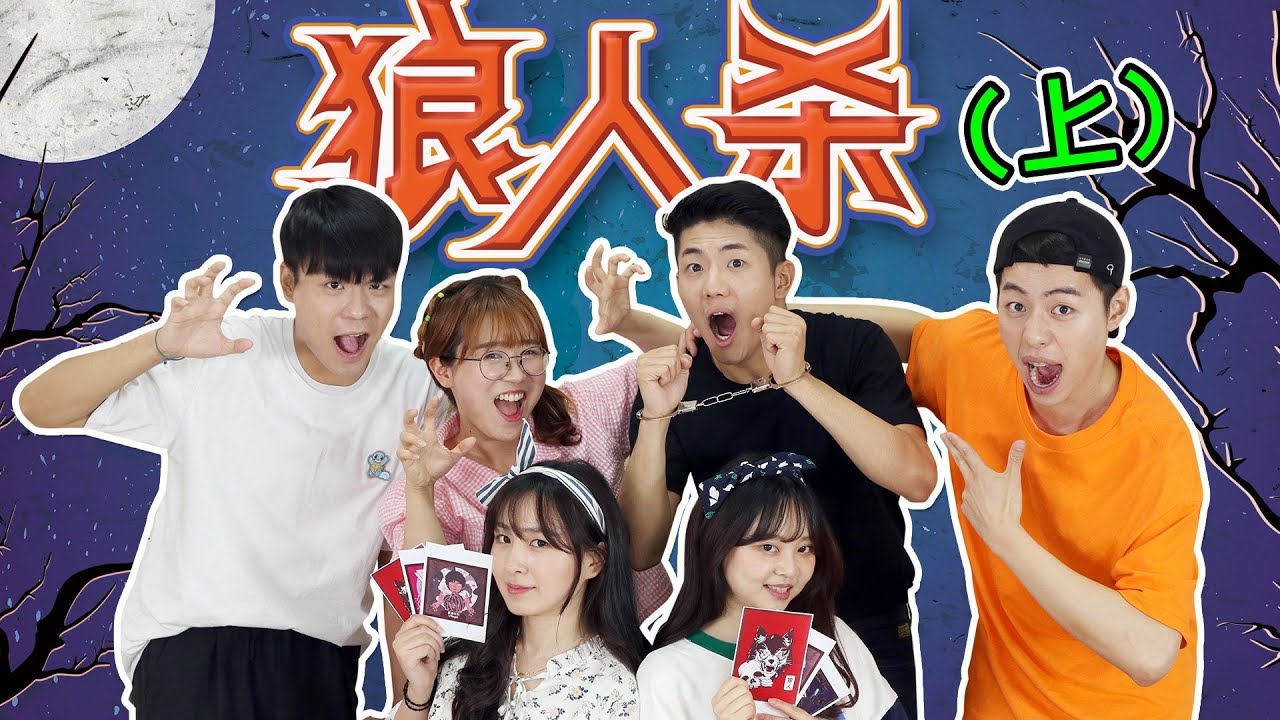 天黑请闭眼，伶可家族被狼人襲擊了？ 小伶玩具 | Xiaoling toys