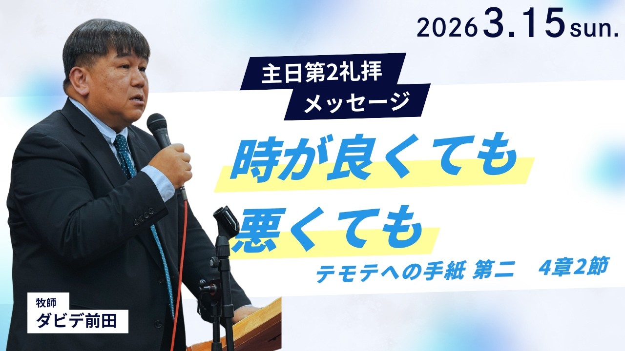 【時が良くても悪くても】ダビデ前田牧師 主日第2礼拝 メッセージ 2026.3.15