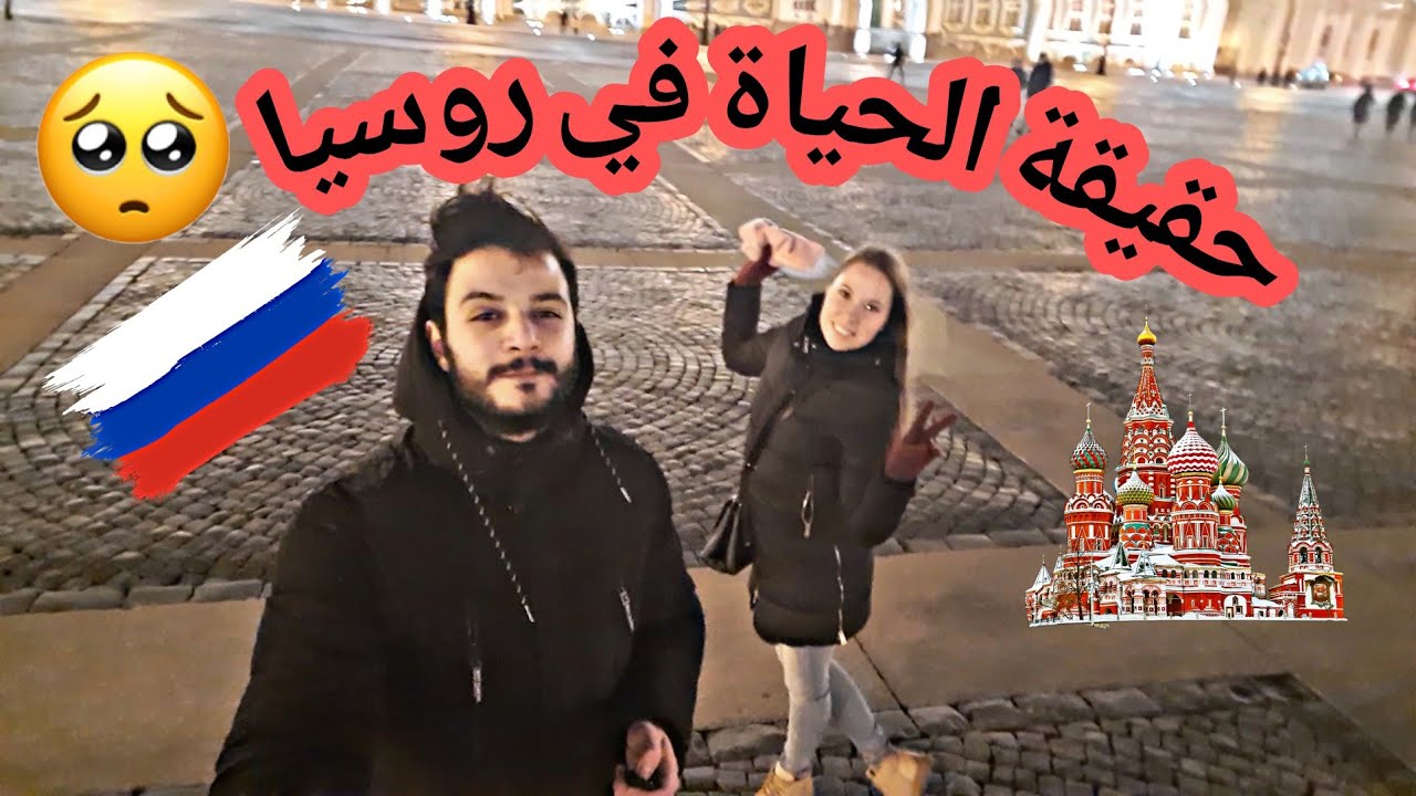 #حقيقة الحياة في #روسيا 🇷🇺!!😲😰 هل تستحق#الهجرة و#الدراسة أم مضيعة للوقت و #المال  💶💶 🤯🤯