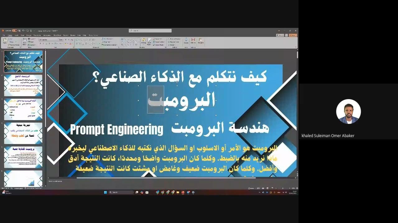 المحاضرة الثالثة كيف نتكلم مع الذكاء الاصطناعي