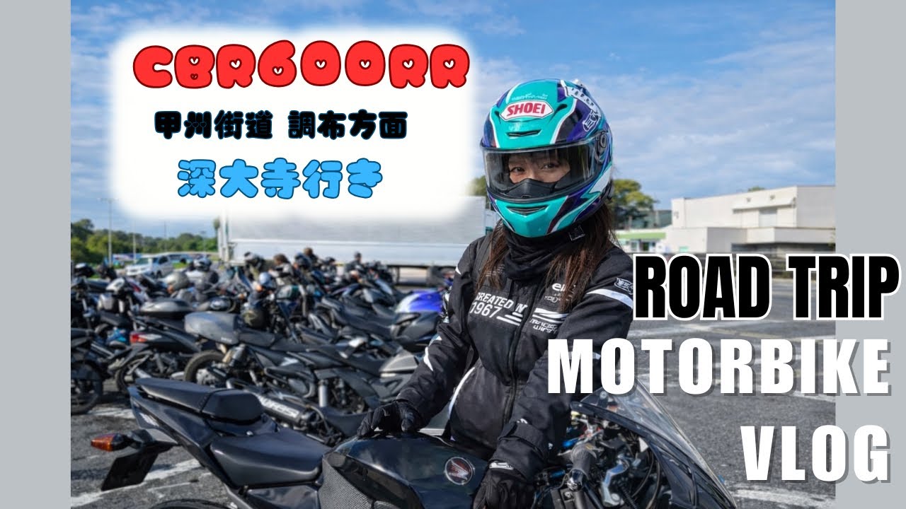 CBR600RRで甲州街道【大型自動二輪女子】調布方面　Goal→深大寺