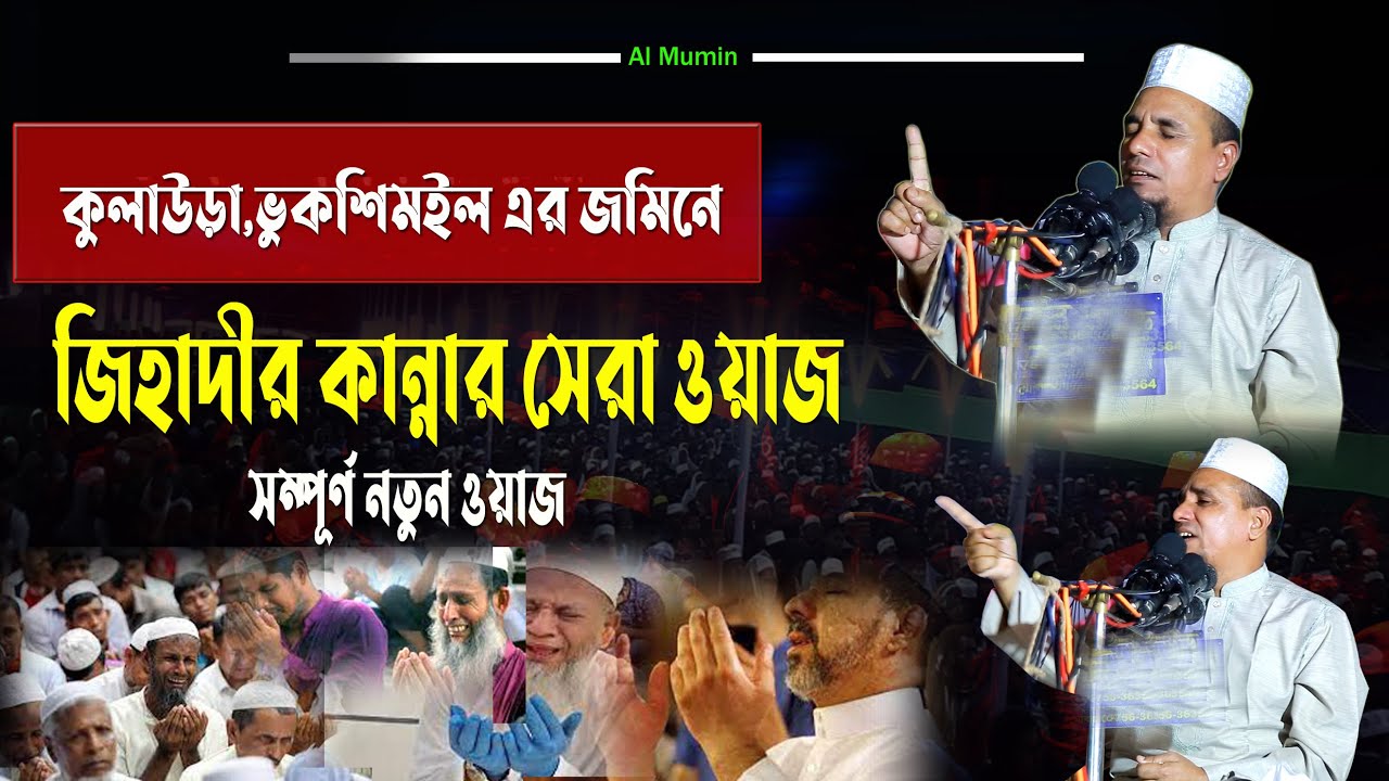 Abdul ahad jihadi waz।Sylheti  new waz2024 ||মাওলানা আব্দুল আহাদ জিহাদী--ফেঞ্চুগঞ্জ।