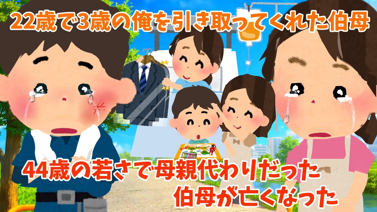 【2ch 感動スレ】母親代わりだった伯母が亡くなった　【優しさ】思いやり#2ch感動　#感動スレ #泣ける話ちゃんねる