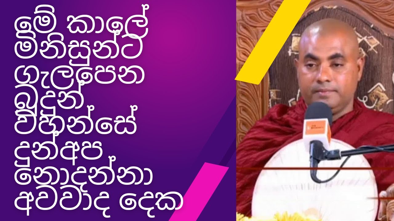 Koralayagama Saranathissa Thero  මේ කාලේ මිනිසුන්ට ගැලපෙන බුදුන් වහන්සේ දුන් අප නොදන්නා අවවාද දෙක