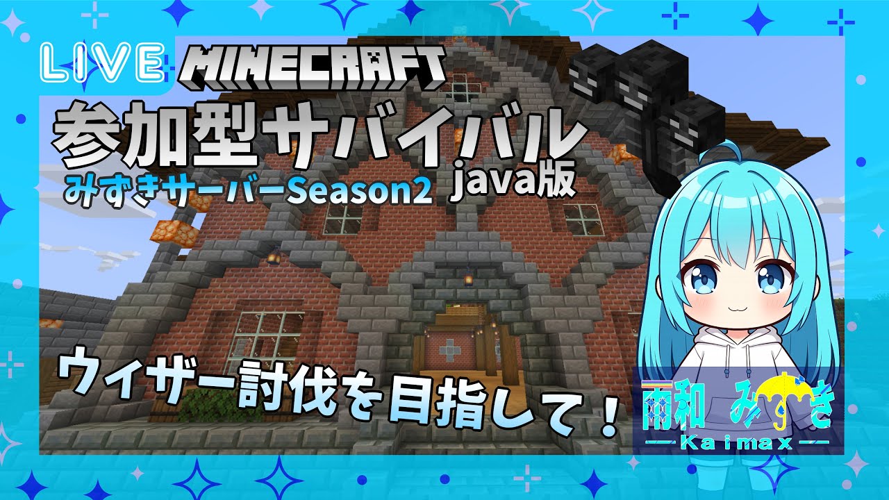 【参加型】Season2始動！10回目にウィザー討伐を目指して準備する！！#9【Vtuber】【Minecraft】