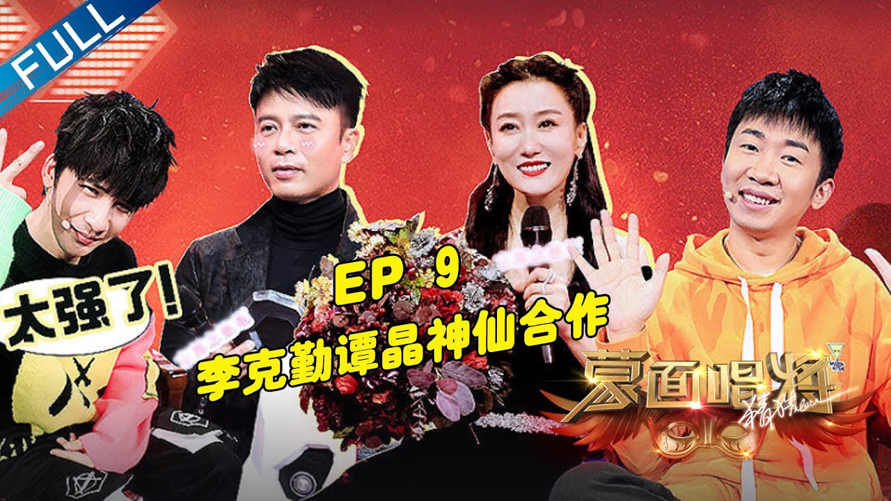 正片FULL【蒙面唱将猜猜猜S5】EP9: 李克勤谭晶神仙合作 王祖蓝自曝唱歌赢过容祖儿 第五季 第20210103期