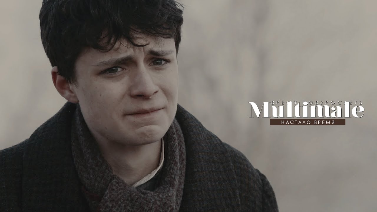 multimale [время повзрослеть]