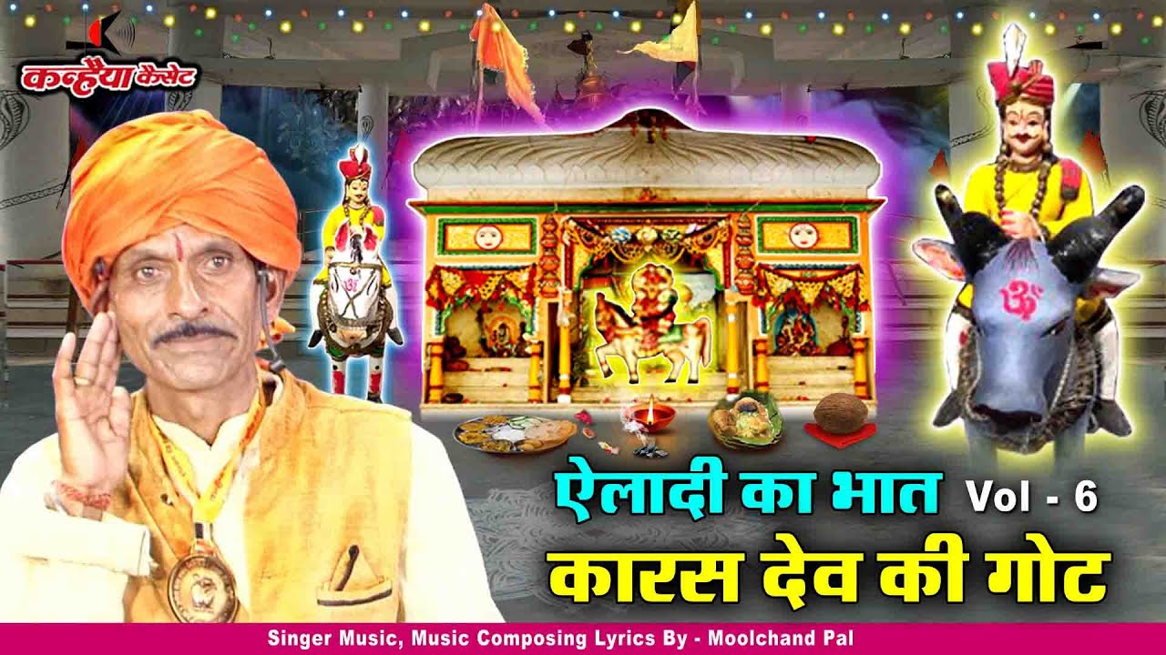 ऐलादी का भात किस्सा Vol - 6 कारस देव बाबा का जहाज में सिद्ध मंदिर बुंदेली गोट | मूलचंद पाल गोटिया