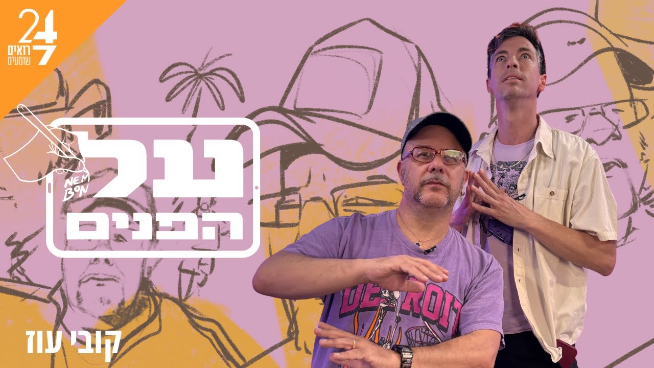 על הפנים עם נדב אמבון | פרק 3 | קובי אוז