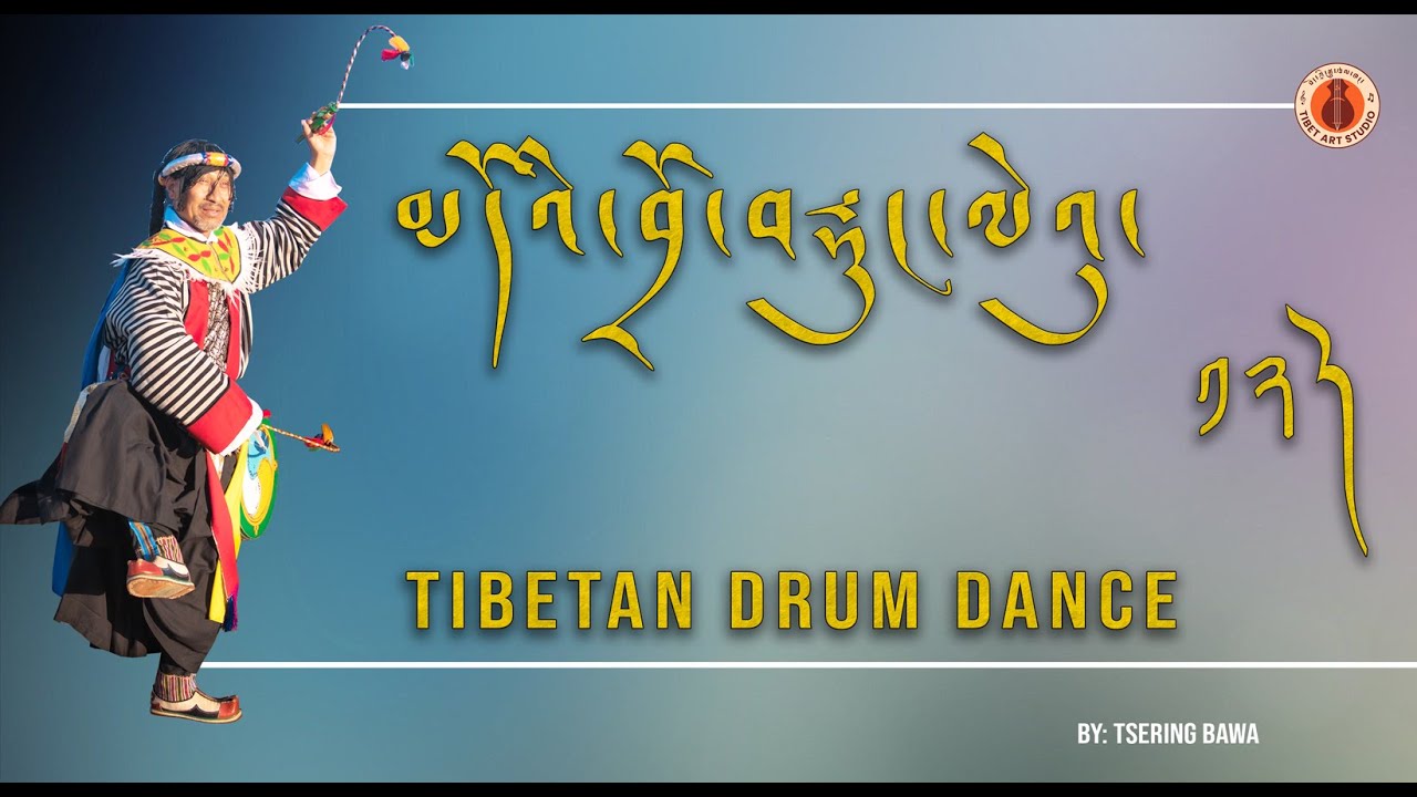 Tibetan Drum Dance from Lhokha མདོའི་བྲོ་བརྡུང་ལེའུ་ ༡༢