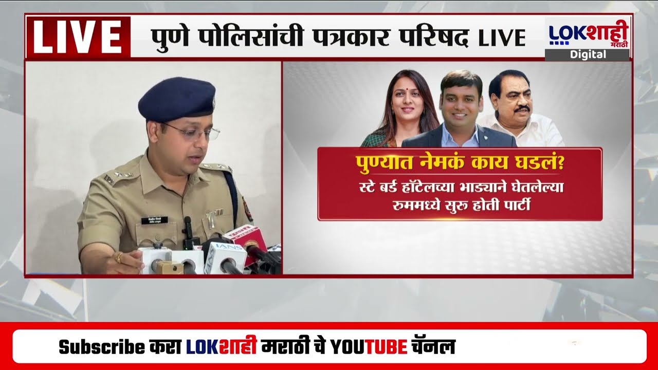 Pune Police PC Live On Rave Party Case। 'गोपनीय माहितीच्या आधारे ड्रग्स पार्टीवर छापा' : पुणे पोलीस