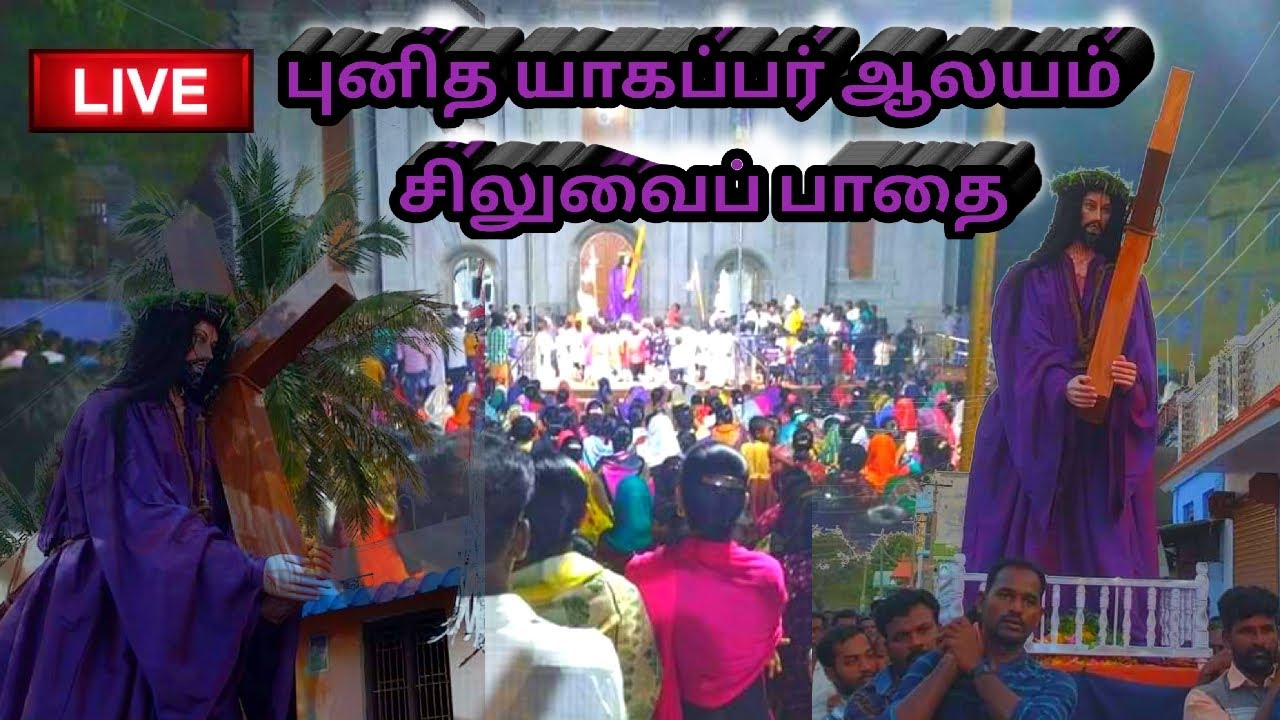 🛑 Live Way of the Cross சிலுவைப் பாதை St James Church manapad திமிங்கலக்குருசு