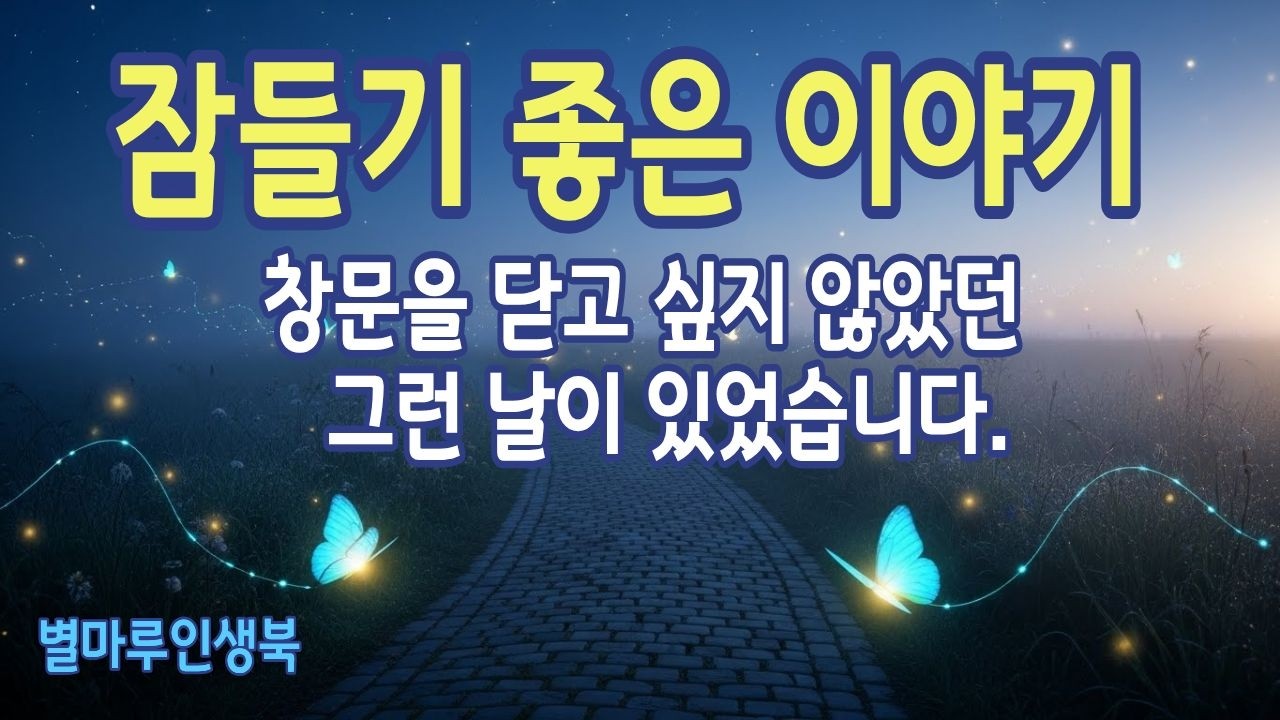 [잠들기좋은이야기] 창문을 닫고 싶지 않았던 날의 이야기 | 별마루인생북 | 라디오북