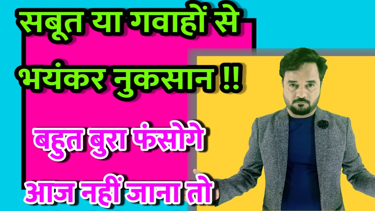 सबूत गवाहों की वजह से झूठे केस में नुकसान हो सकता है ! evidences and witness are dangerous for case