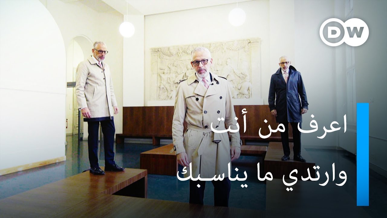 اعرف من أنت وارتدي ما يناسبك - دريسكود