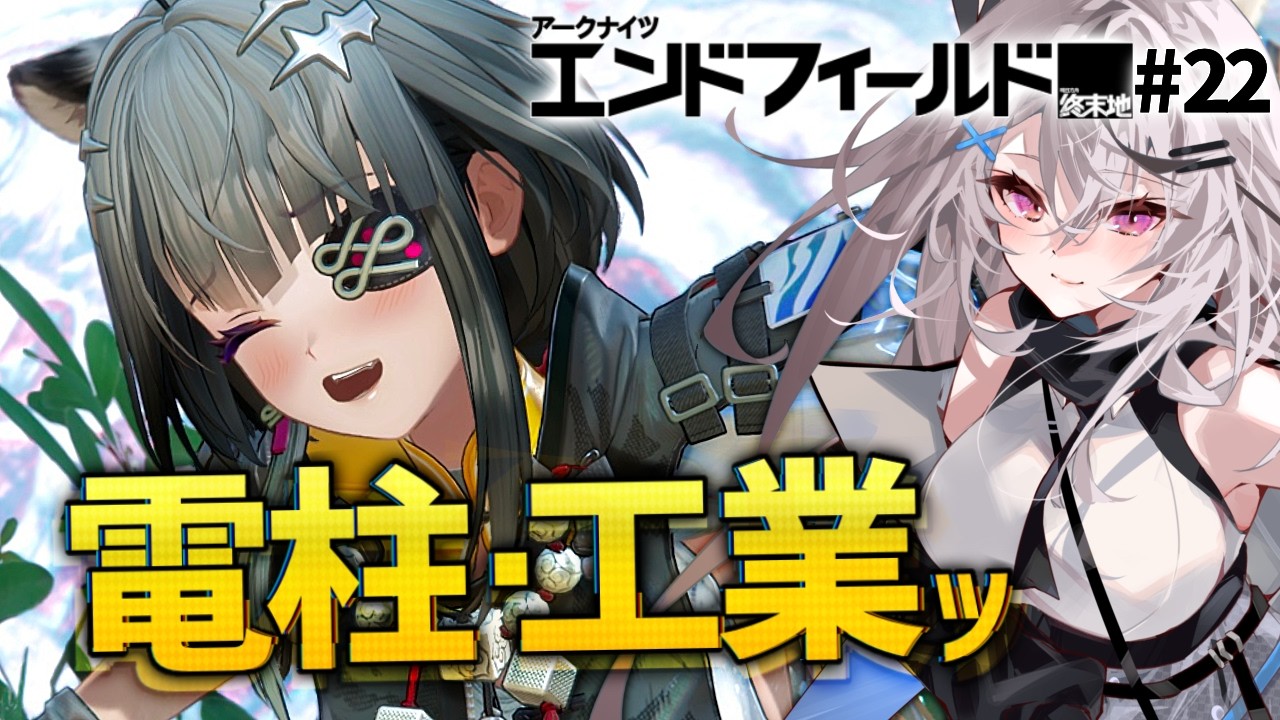 【エンドフィールド#22】武陵の新工業やるぞー！【アークナイツ：エンドフィールド/Vtuber/春水レイ】
