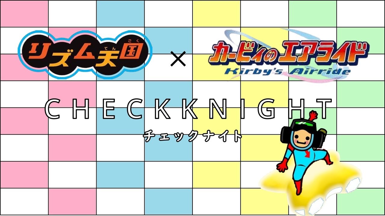 リズム天国×エアライド【チェックナイト】
