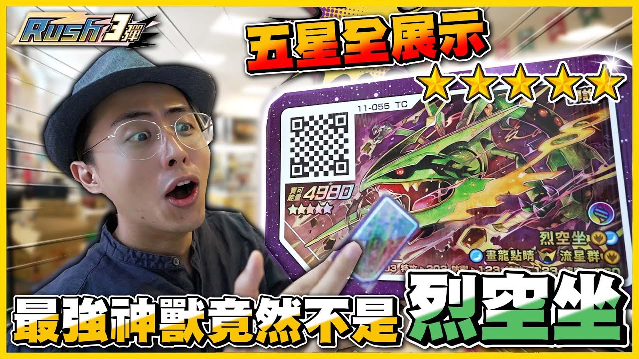 【Rush 3彈】Mega烈空✨史上最暴力的「雙重衝鋒」🔥全五星招數全展示！！ 傷害超高最推薦