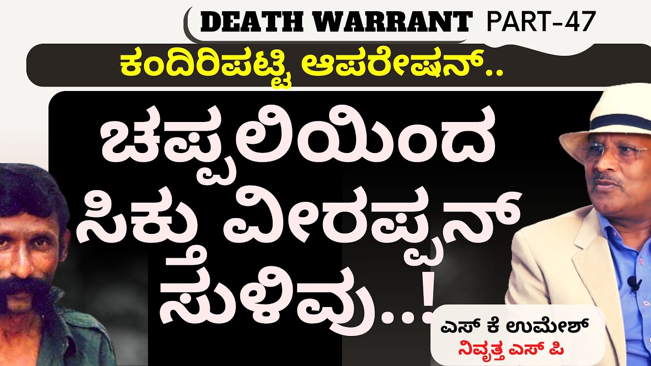 Part-47|ಪೊಲೀಸರಿಂದ ಇಬ್ಬರು ವೀರಪ್ಪನ್ ಸಹಚರರ ಹತ್ಯೆ..|Veerappan Death Warrant| S K Umesh Sp Rtd