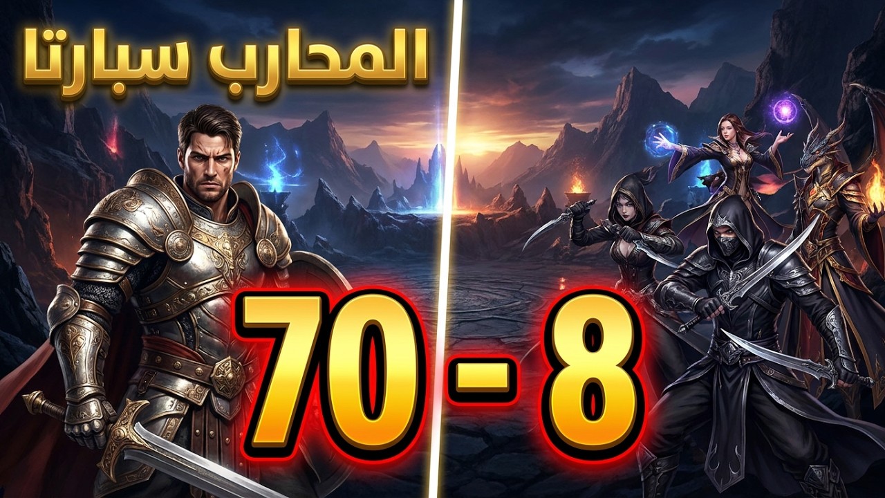 المحارب سبارتا ضد سلاير + دراغون ويزز (8-70) +مونتاج ب2جنية وربع