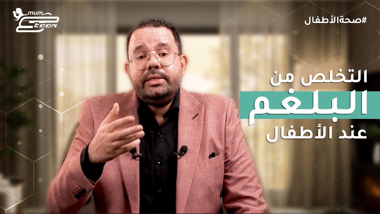 تنظيف صدر الطفل من البلغم| د. محمد دسوقي