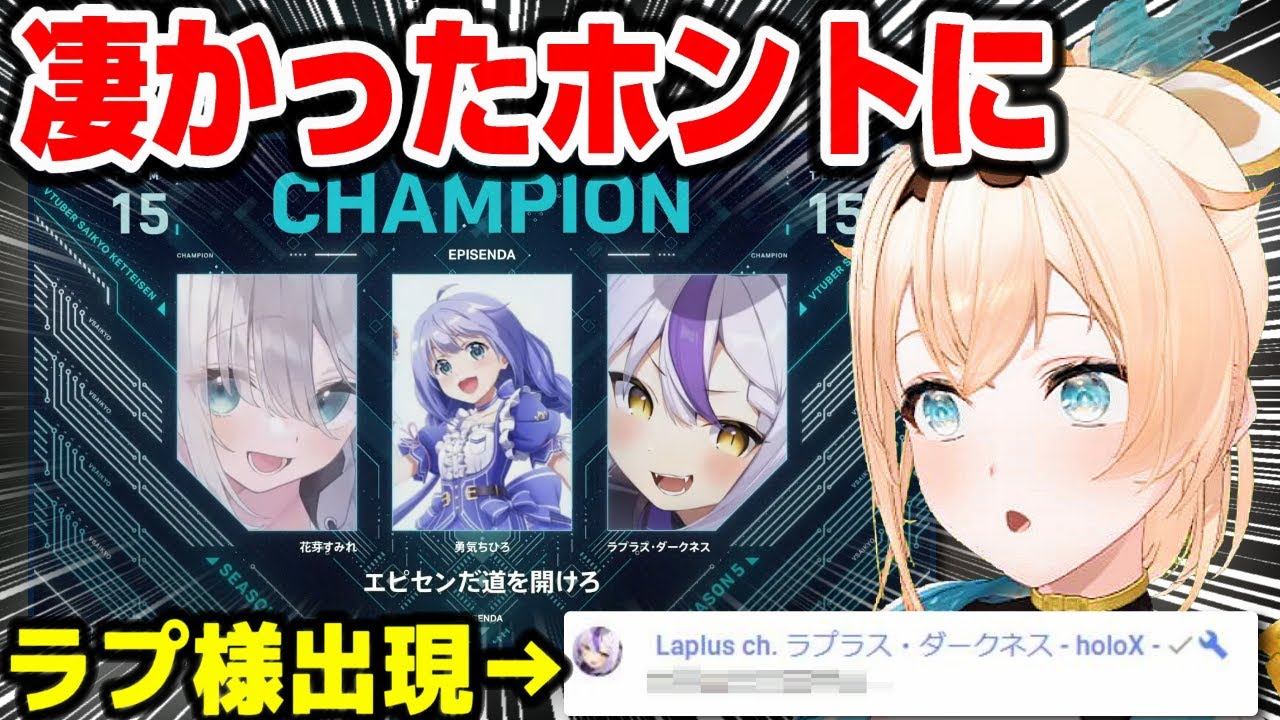 ラプ様のチームがV最協決定戦でチャンピオンを取った瞬間を見ていたいろは殿【ホロライブ６期生/風真いろは/ラプラス・ダークネス/APEX/ぷよテト/切り抜き】