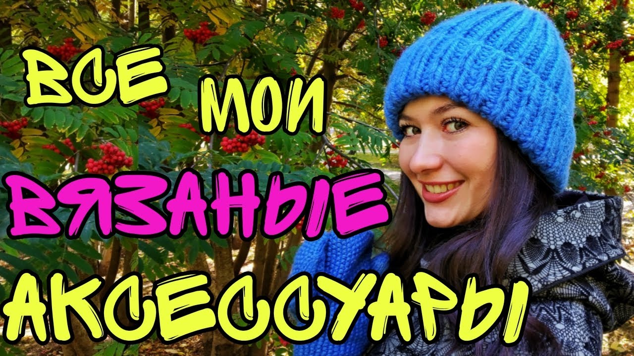ВСЕ МОИ ВЯЗАНЫЕ АКСЕССУАРЫ: шапки, береты, снуды, варежки, бактусы, шаль паутинка, гардероб что ношу
