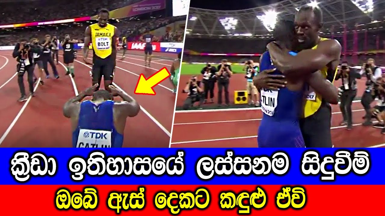 ක්‍රීඩා ඉතිහාසයේ ලස්සනම සහ ගෞරවනීයම  සිදුවීම්. | Super Beautiful Moments In Sport History.