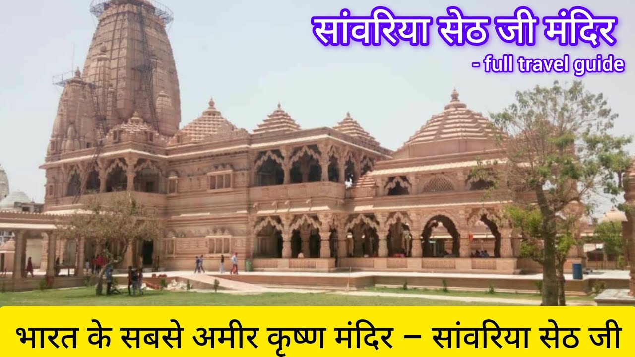 Savariya seth mandir | savariya seth kaise jaye | chittorgarh Rajasthan savariya seth song all info