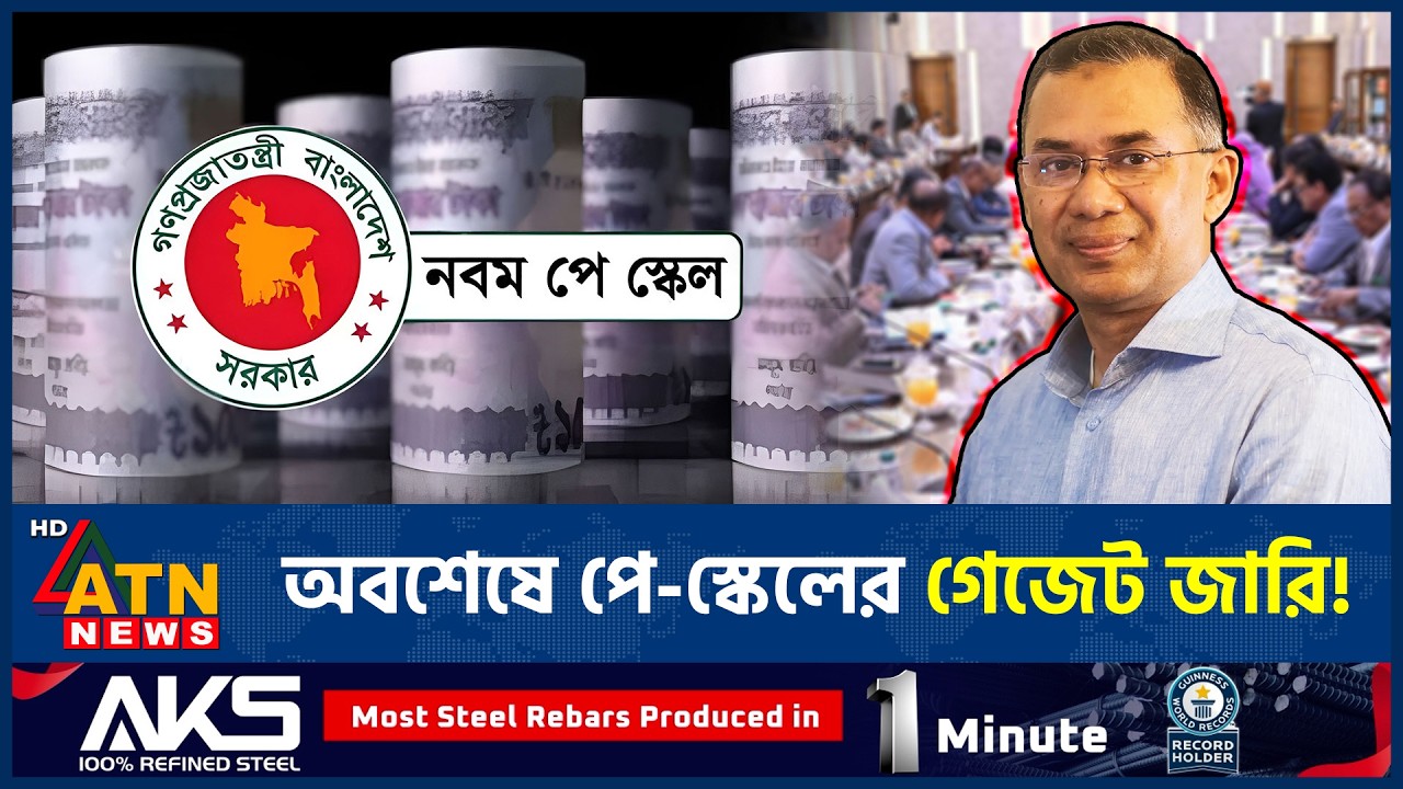 অবশেষে পে-স্কেলের প্রজ্ঞাপন জারি, কার্যকর হবে যেদিন থেকে | 9th Pay Scale Gazette | ATN News