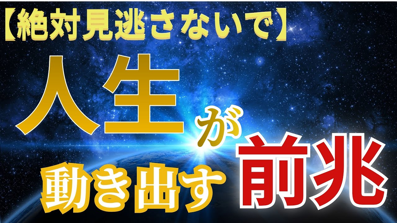前兆｜人生が動き出す“好転サイクル”のサイン12選