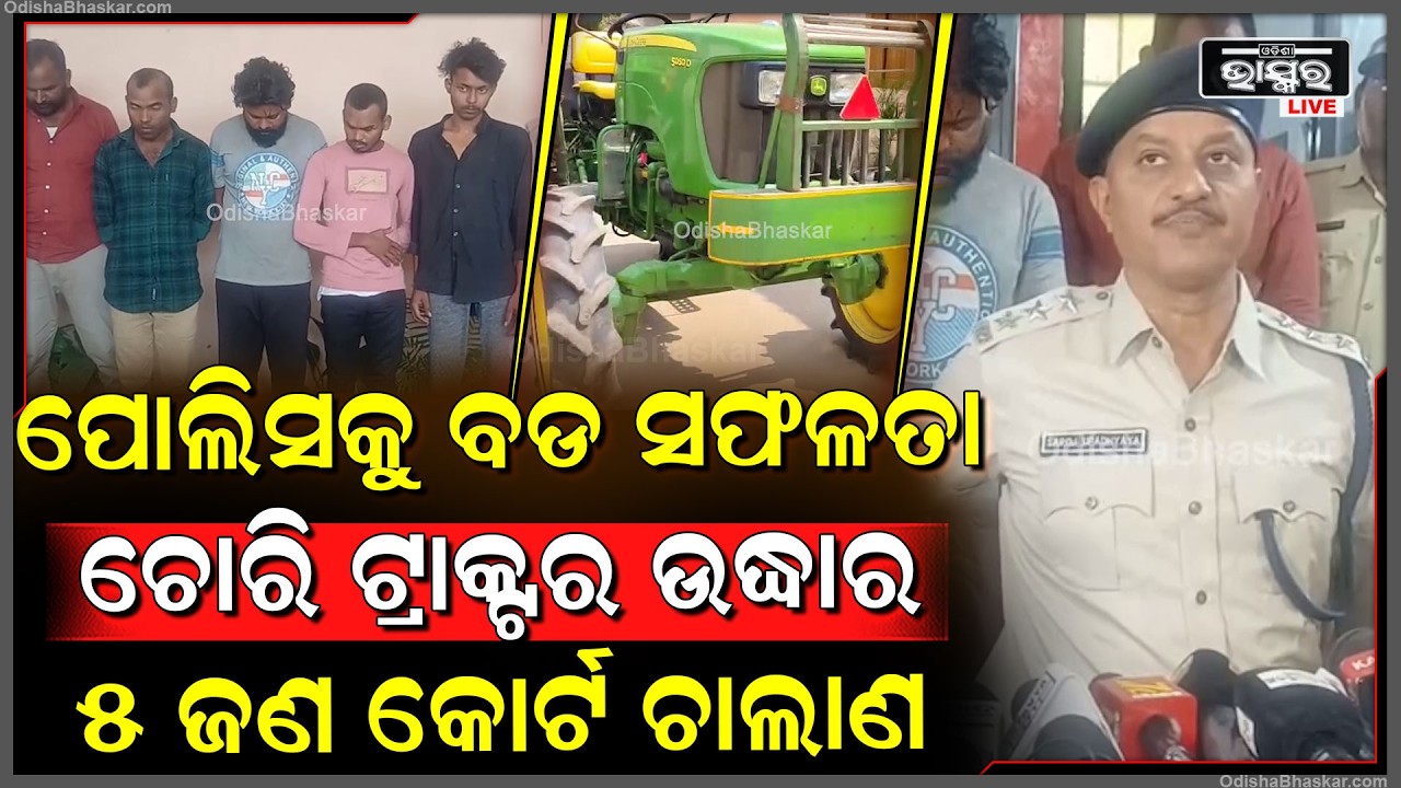 ପୋଲିସକୁ ବଡ ସଫଳତା, ୫ ମାସ ପରେ ଚୋରି ଟ୍ରାକ୍ଟର ଉଦ୍ଧାର, ୫ ଜଣ କୋର୍ଟ ଚାଲାଣ...